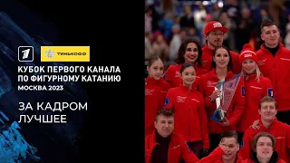 За кадром. Лучшее. Тинькофф Кубок Первого канала по фигурному катанию 2023