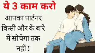 बस! ये 3 काम करो आपका पार्टनर बस आपके बारे में सोचता रहेगा Strong Relationship Advice|Loveintercity