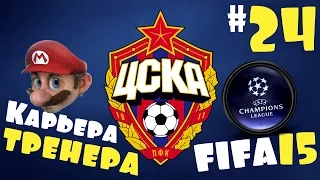 Fifa 15 Карьера за ЦСКА - #24 - Шахтер