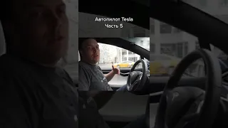 Про автопилот Tesla (часть 5) #Shorts