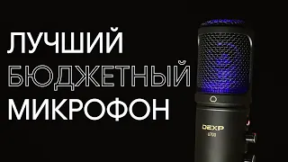 Полный ОБЗОР микрофона DEXP U700 за 4000 рублей!