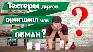 Тестеры духов: что это такое и как отличить выгодную покупку от подделки парфюмерии?