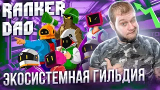 Ranker DAO - экосистемная гильдия, объединяющая Play2Earn игры, NFT проекты, инвесторов и геймеров.