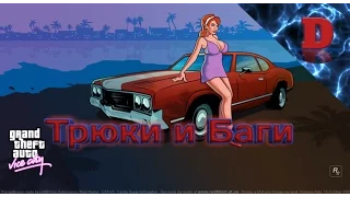 Трюки и Баги Gta Vice City Android.