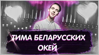 Тима Белорусских - Окей | КАК СДЕЛАТЬ | ТУТОРИАЛ | ЗА 5 МИНУТ | FLSTUDIO 12