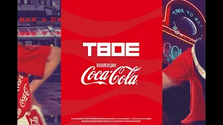 ОБЗОР/ПОКУПКИ ТВОЕ coca-cola   #твое #новыйгод2020 «БудьСантойДариВолшебство»