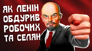 ЯК ЛЕНІН ОБДУРИВ РОБОЧИХ І СЕЛЯН