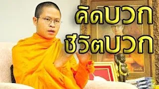 ธรรมะก่อนนอน ว วชิรเมธี เรื่อง แค่คิดบวก ชีวิตก็บวก [HD]