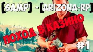 [SAMP] - [ARIZONA-RP] | [ КАЗИНО ] | [10kk]