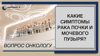 Какие симптомы рака почки и лоханки или мочевого пузыря?