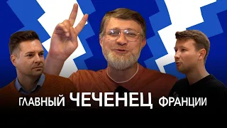 Почему главный чеченец Франции Лёма Патаев вернулся в Россию? Кадыров, Ивлев, Тимати, Тайсон и MMA.