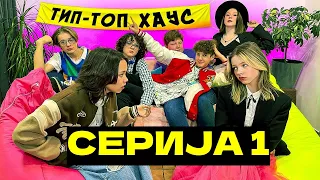 ДОЛАЗУ НОВИ УЧЕСНИЦИ У ТИПЕ ТОП ХОУСЕ! 1 СЕРИЕС // ТЕШКО УЗРАСТ