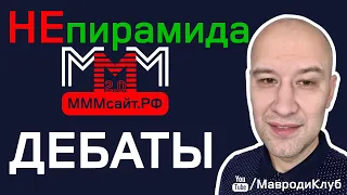 МММ - НЕ пирамида. Дебаты с Дмитрием.