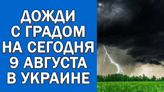 ПОГОДА НА 9 АВГУСТА : ПОГОДА НА СЕГОДНЯ