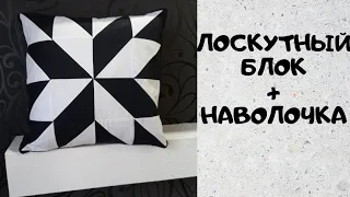 Лоскутная подушка 45х45см, подушка в стиле пэчворк максимально просто