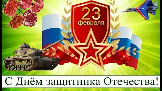 Лучшее Поздравление с Днём Защитника Отечества,  23 Февраля! Очень красивая песня!!!