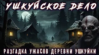 УШКУЙСКАЯ ТАЙНА. РАЗГАДКА СТРАННОЙ ДЕРЕВНИ Мистика Детектив Мистические Ужасы Страшные истории