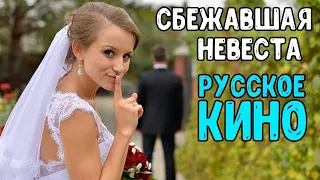 Мелодрама «Сбежавшая невеста», русские фильмы 2018, HD