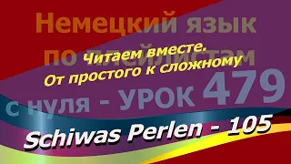 Немецкий язык по плейлистам с нуля.Урок 479. Читаем вместе.От простого к сложному.Schiwas Perlen 105