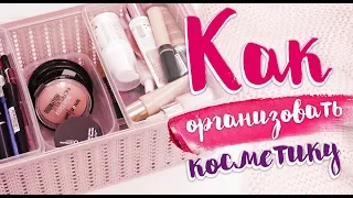 Как организовать косметику [Идеи для жизни]