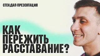 Заводэнко Олег — "Как пережить расставание?" | Стендап-презентация | Стендап