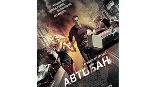 Автобан 2017 HD - Русский трейлер