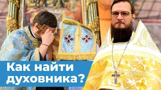 Как найти духовника?  Священник Антоний Русакевич