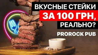 Паб ProRock / съесть стейк за 100 гривен в центре Киева /  FOOD обзор №1