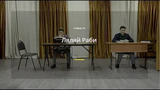 Спектакль на джуури "Лелей Раби"