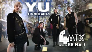[ TPOP IN PUBLIC ] 4MIX - 'Y U COMEBACK' Dance Cover by Re Nao from RUSSIA [ONE TAKE]