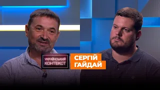 Політтехнолог Сергій Гайдай про те, чи приречена Україна на олігархію