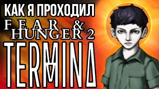 Как я проходил Fear and Hunger 2: Termina