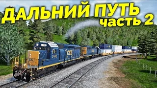 Train Sim World - Дальний путь [CSX Heavy Haul] (часть 2)