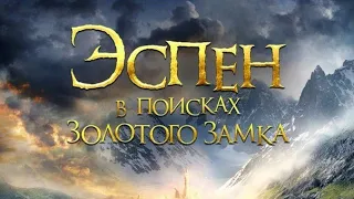 Эспен в поисках золотого замка-  трейлер 2019 (рус.)