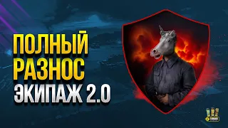 Не Смотреть - Полный Разнос Экипажа 2.0