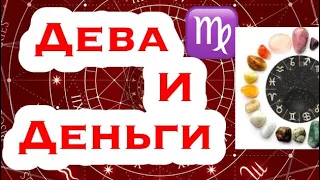 Дева и деньги/ гороскоп для девы /амулет/всё о знаках зодиака/астрология