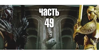 Прохождение Oblivion (Shivering Isles) — Часть 49: Страж Врат