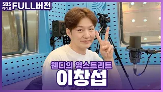 [FULL] 취향 탕탕🍑🔫 저격에 SURRENDER 이창섭(LEE CHANGSUB) 보는 라디오 | 웬디의 영스트리트 | 220907