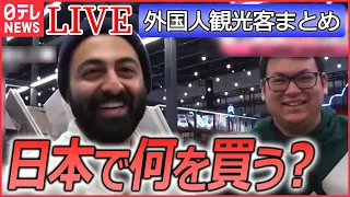 【ライブ】『外国人観光客』外国人に人気のニッポンの土産は…/ 渋谷が“外国人旅行客が訪れる街”初の1位に / メイド・柴犬・聖地巡礼…　など――ニュースまとめライブ（日テレNEWS LIVE）