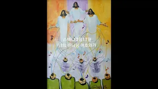 스바냐 3장17절 너의 하나님 여호와가/류진명 목사 찬양