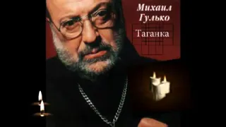 Михаил Гулько - Таганка