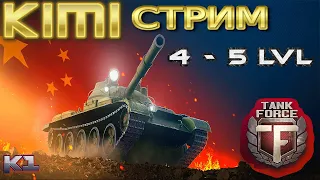 Потанкуем . Tank Force. Играем 4-6 лвл. Стрим от Kimi F1