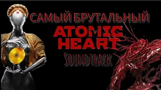 САМЫЙ БРУТАЛЬНЫЙ трек для ATOMIC HEART-Arlekino (Alex Terrible and Geoffrey Day)+ Bad ending cartoon