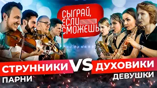 СЫГРАЙ, ЕСЛИ СМОЖЕШЬ | Cтрунники vs Духовики | КВАРТЕТЫ