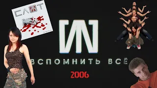 #5 «СЛОТ: Вспомнить всё» - 2006: Дария Ставрович, конфликт внутри группы, выход альбома 2 Войны