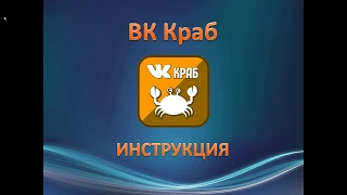 ВК Краб Инструкция