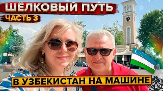 Большое путешествие в Центральную Азию на машине. Шелковый путь. Ташкент