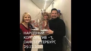 Премьеры! Стас Михайлов, народный корпоратив - 3, БКЗ