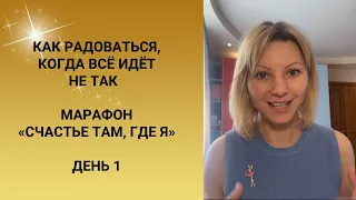 Как радоваться, когда всё идёт не так 🙃Марафон «Счастье там, где я». День 1.