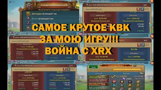 ЭТО САМОЕ КРУТОЕ КВК ЗА ВСЮ МОЮ ИГРУ!!! ПРИНИМАЮ СБОРЫ/ СОЛО АТАКИ || ВОЙНА С XRX || Lords Mobile